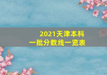 2021天津本科一批分数线一览表