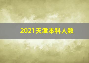 2021天津本科人数