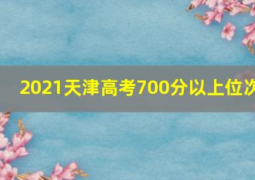 2021天津高考700分以上位次