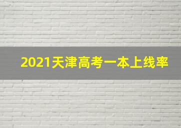 2021天津高考一本上线率