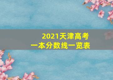 2021天津高考一本分数线一览表