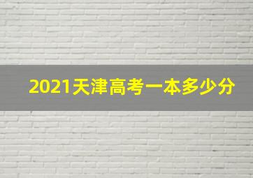 2021天津高考一本多少分