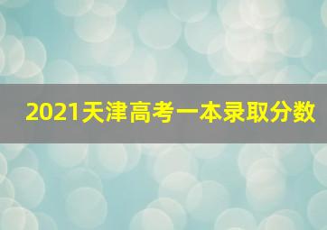 2021天津高考一本录取分数