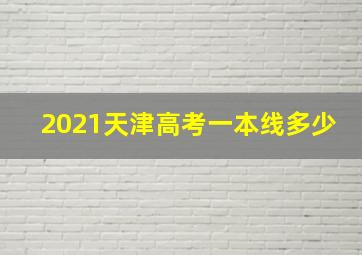 2021天津高考一本线多少