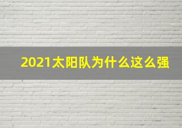 2021太阳队为什么这么强