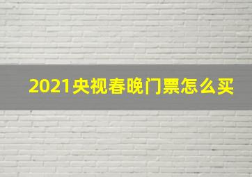 2021央视春晚门票怎么买