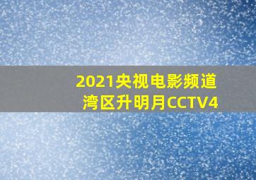 2021央视电影频道湾区升明月CCTV4