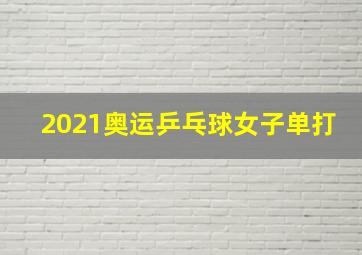 2021奥运乒乓球女子单打