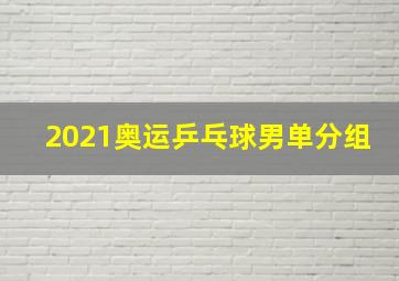 2021奥运乒乓球男单分组