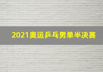 2021奥运乒乓男单半决赛