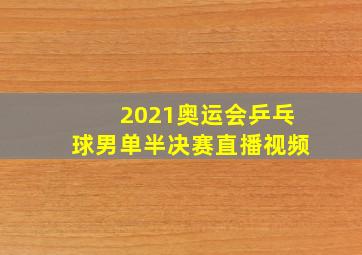 2021奥运会乒乓球男单半决赛直播视频