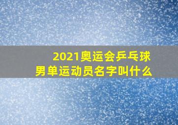 2021奥运会乒乓球男单运动员名字叫什么