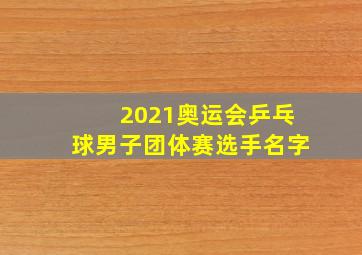 2021奥运会乒乓球男子团体赛选手名字