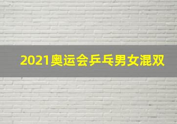 2021奥运会乒乓男女混双