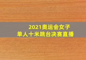 2021奥运会女子单人十米跳台决赛直播