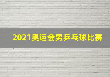 2021奥运会男乒乓球比赛