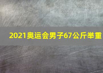 2021奥运会男子67公斤举重