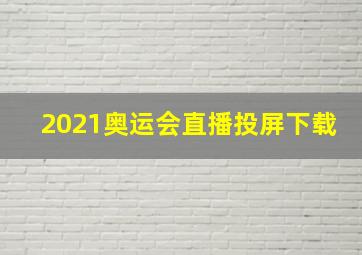 2021奥运会直播投屏下载