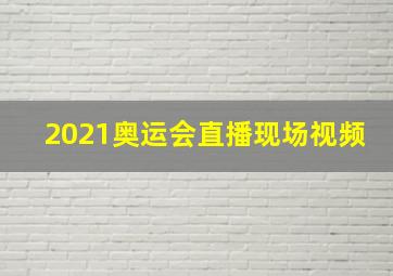 2021奥运会直播现场视频