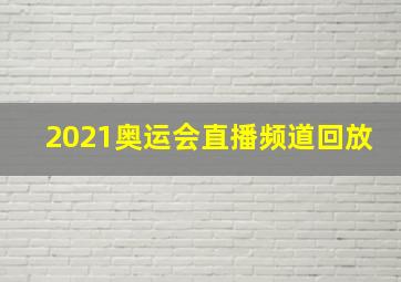 2021奥运会直播频道回放