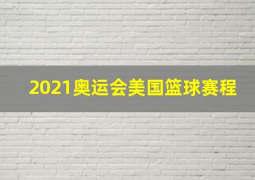 2021奥运会美国篮球赛程