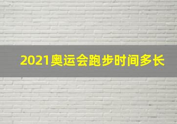 2021奥运会跑步时间多长