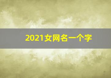 2021女网名一个字