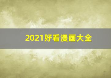 2021好看漫画大全