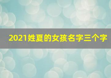 2021姓夏的女孩名字三个字