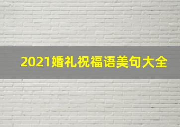 2021婚礼祝福语美句大全