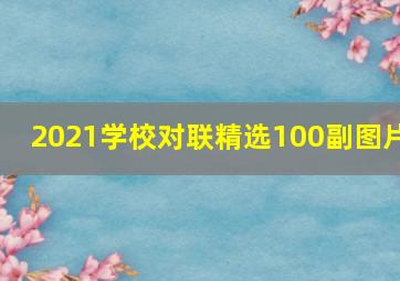 2021学校对联精选100副图片