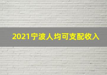 2021宁波人均可支配收入