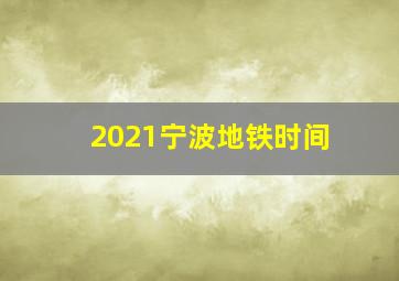 2021宁波地铁时间