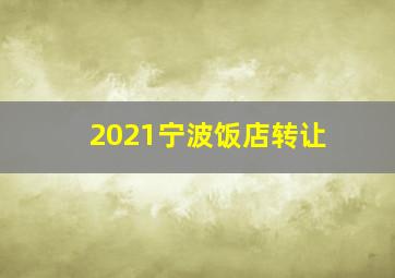 2021宁波饭店转让