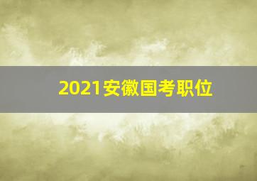 2021安徽国考职位