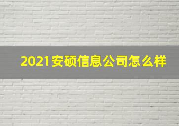 2021安硕信息公司怎么样