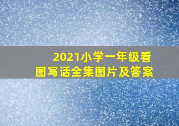 2021小学一年级看图写话全集图片及答案