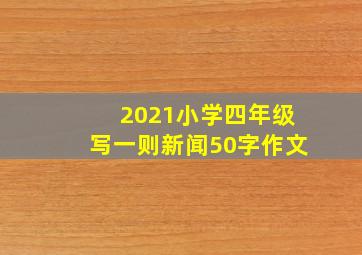 2021小学四年级写一则新闻50字作文