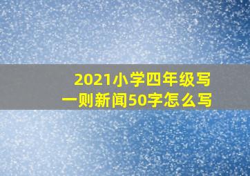 2021小学四年级写一则新闻50字怎么写