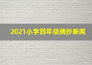 2021小学四年级摘抄新闻