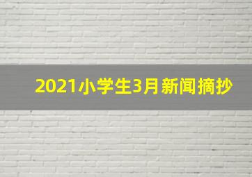 2021小学生3月新闻摘抄