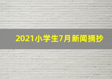 2021小学生7月新闻摘抄