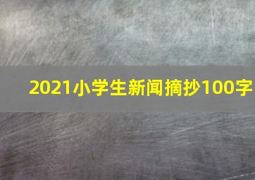 2021小学生新闻摘抄100字