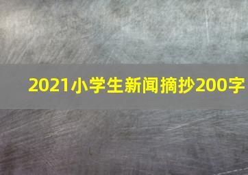 2021小学生新闻摘抄200字