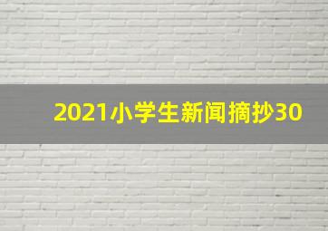 2021小学生新闻摘抄30