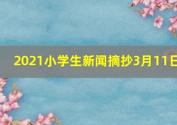 2021小学生新闻摘抄3月11日