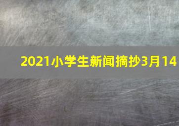 2021小学生新闻摘抄3月14