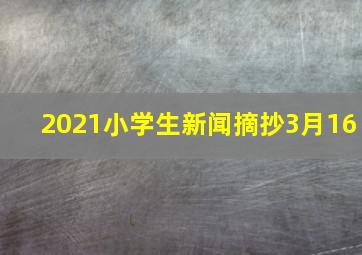 2021小学生新闻摘抄3月16