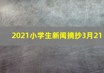 2021小学生新闻摘抄3月21