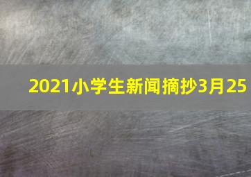 2021小学生新闻摘抄3月25